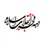 اس ام اس مخصوص دهه فجر سری اول