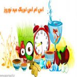 اس ام اس تبریک عید نوروز سری اول