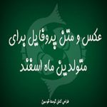 عکس پروفایل برای متولدین ماه اسفند (۱)