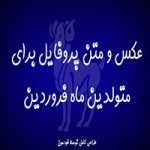 عکس پروفایل برای متولدین ماه فروردین (۱)