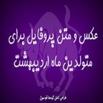 عکس پروفایل برای متولدین ماه اردیبهشت (۱)