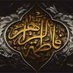 چهل حدیث گهربار از حضرت فاطمه زهرا (س)