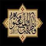 اس ام اس تسلیت وفات حضرت معصومه (س) – سری اول