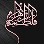 اس ام اس شهادت حضرت فاطمه (س) – سری اول