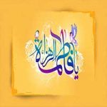 اس ام اس تبریک ولادت حضرت فاطمه (س) – سری اول