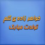 اس ام اس مخصوص تبریک تولد به خواهرزاده – سری اول